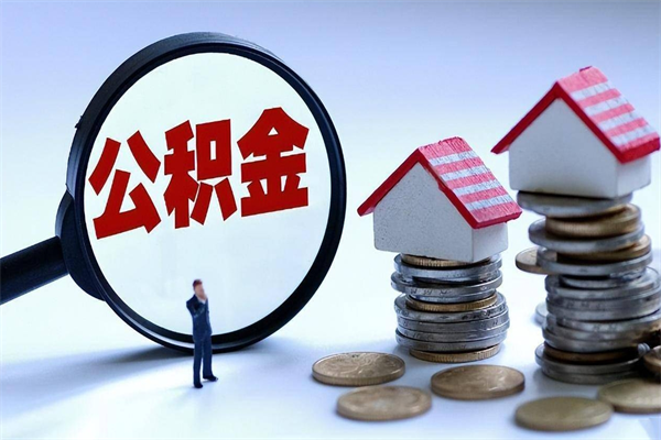 香港公积金想取出来零花（公积金提取零元）