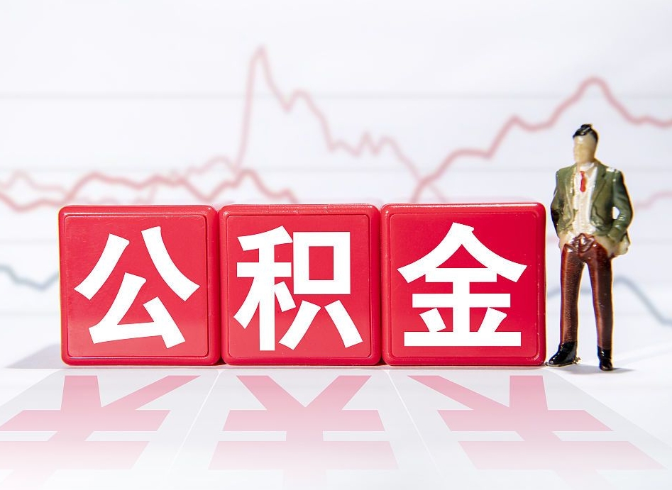 香港公积金离职之后怎么提出来（公积金离职后怎么全部提取）